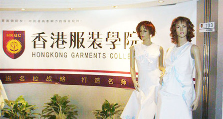 深圳香港服裝學院